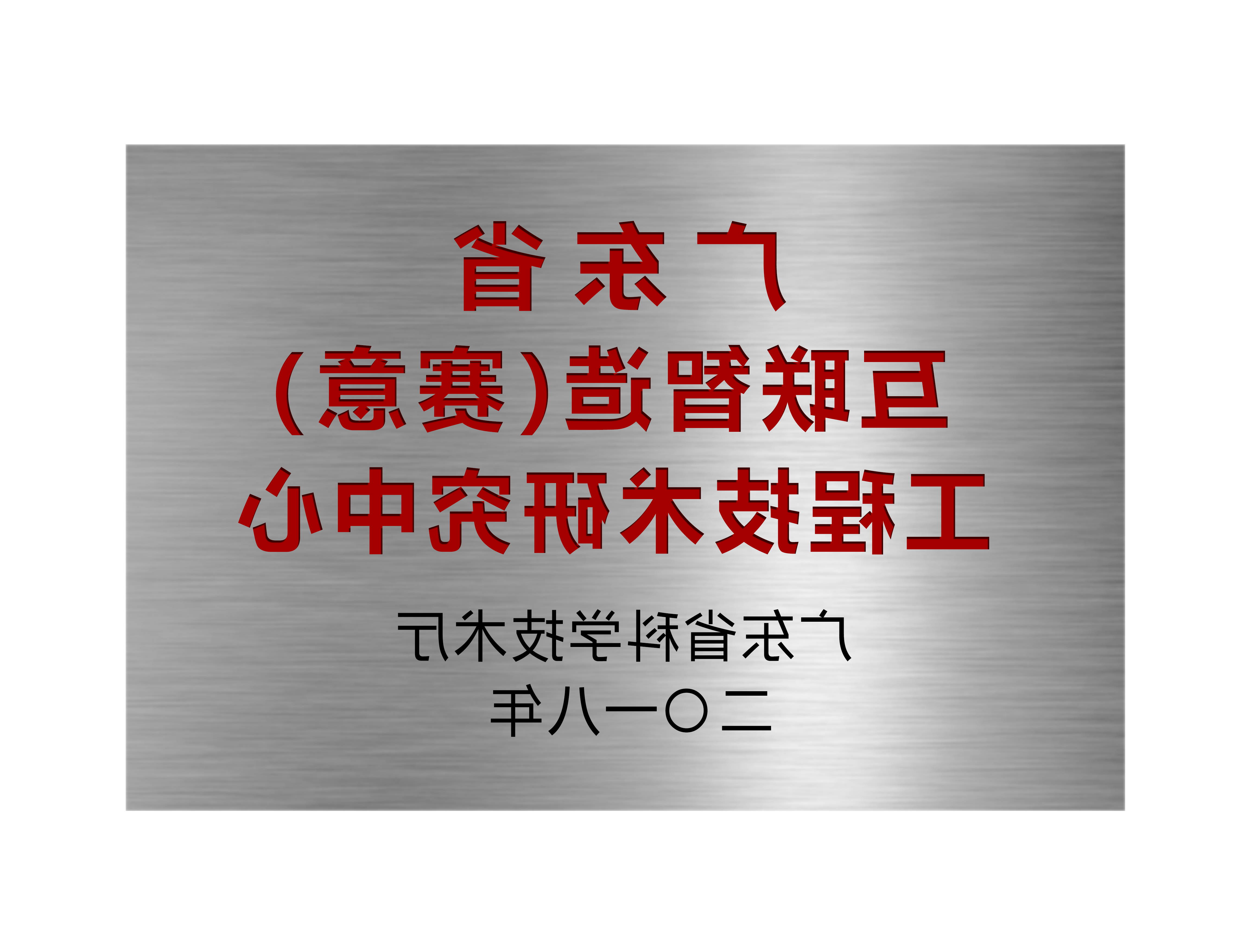 广东省互联智造（欧洲杯买球app）工程技术研究中心